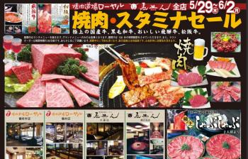 【5/29～6/2 焼肉・スタミナセール開催】