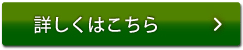 詳しくはこちら