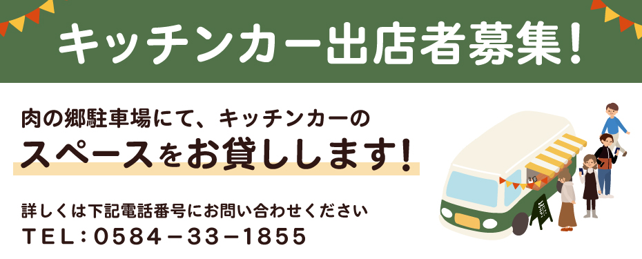 キッチンカー出店者様募集のお知らせ